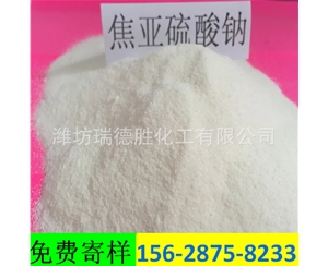 上海食品级焦亚硫酸钠